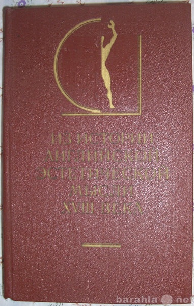 Продам: Из истории английской эстетической мысли