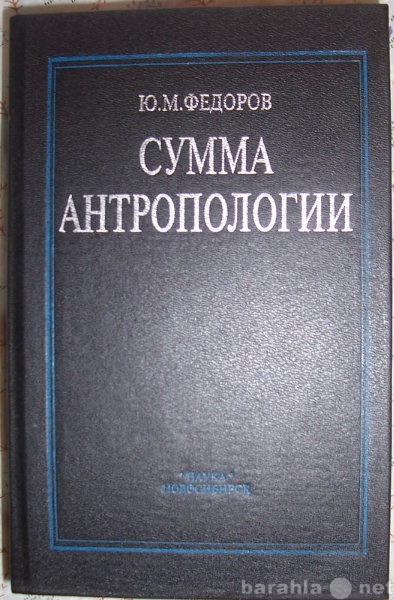 Продам: Ю М Федоров Сумма антропологии