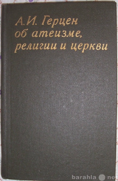 Продам: А Герцен об атеизме, религии и церкви