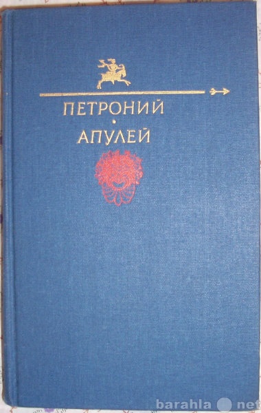 Продам: Петроний Арбитр. Апулей. Сочинения