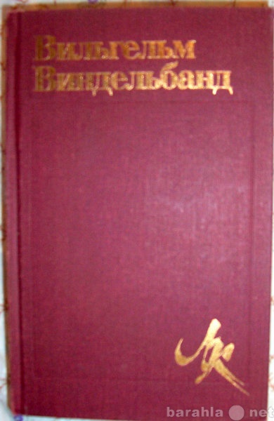 Продам: Вильгельм Виндельбанд Избранное