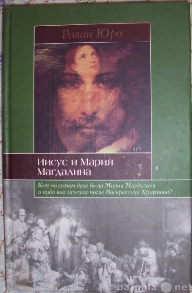 Продам: Иисус и Мария Магдалина