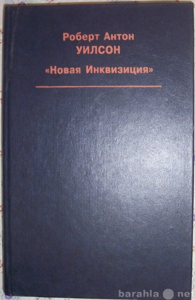 Продам: Р А Уилсон Новая Инквизиция