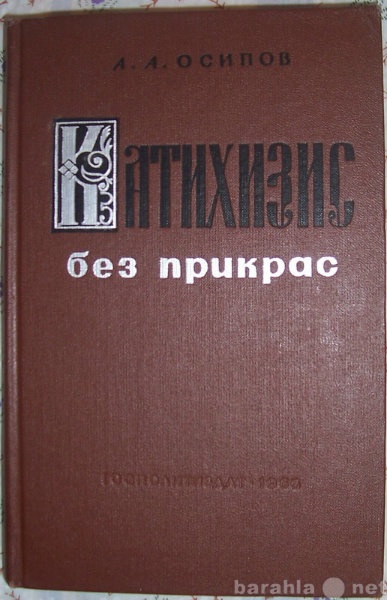 Продам: Катихизис без прикрас