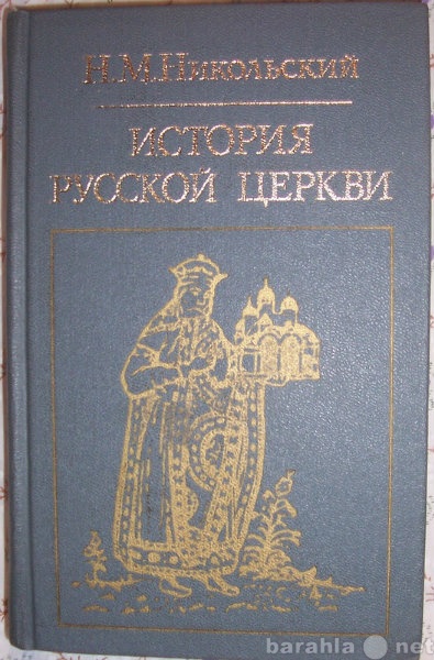 Продам: История русской церкви