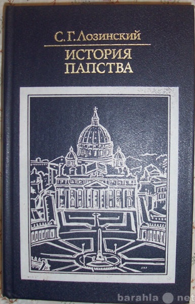 Продам: С Г Лозинский История папства