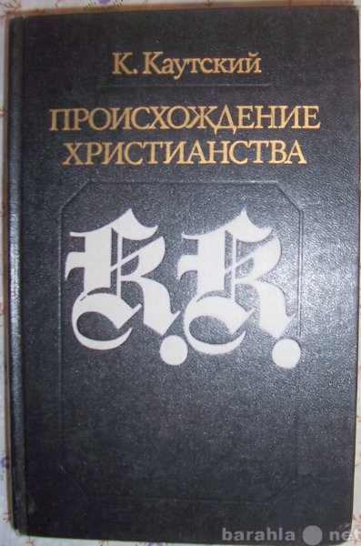 Продам: К Каутский Происхождение христианства