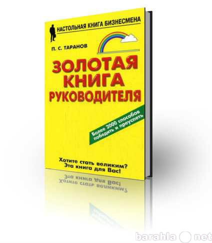 Продам: Золотая книга руководителя Таранов П.С.