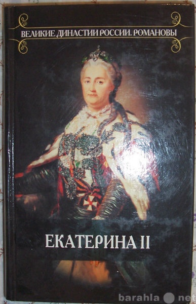 Продам: Екатерина 2-я