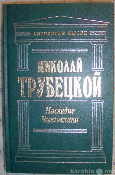 Продам: Н Трубецкой Наследие Чингизхана