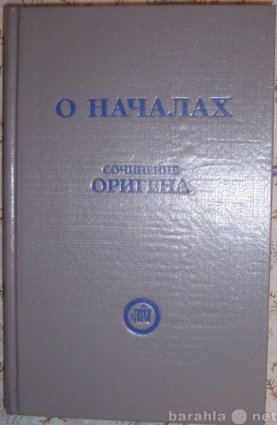 Продам: О началах. Сочинение Оригена