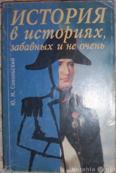 Продам: История в историях, забавных и не очень