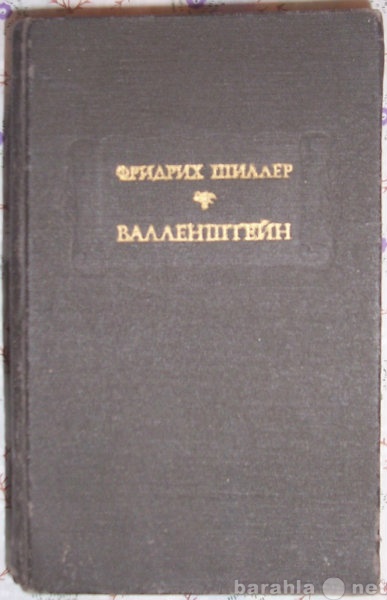 Продам: Фридрих Шиллер Валленштейн