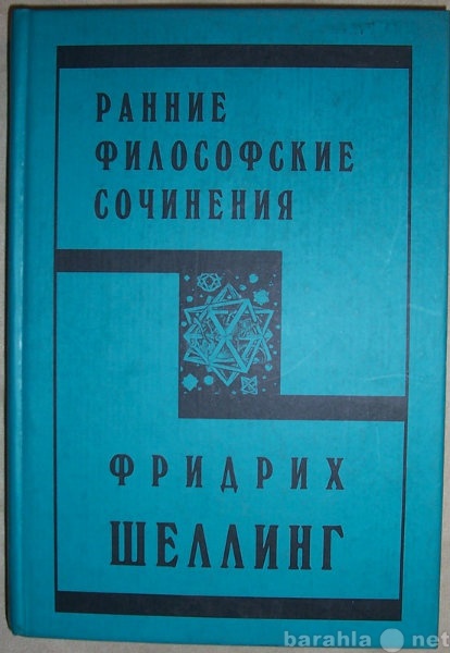 Продам: Фридрих Шеллинг Сочинения