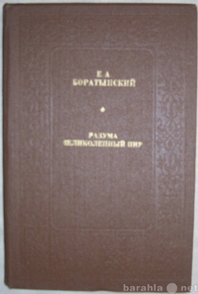 Продам: Е Боратынский Разума великолепный пир