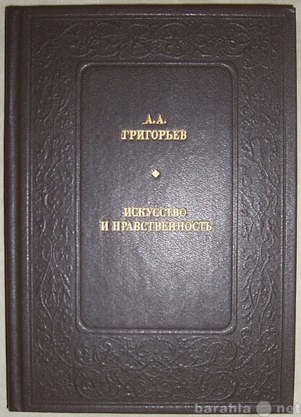 Продам: А А Григорьев Искусство и нравственность