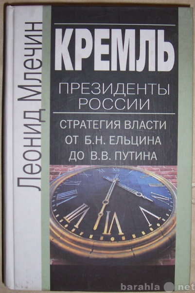 Продам: Л Млечин Кремль. Призиденты России