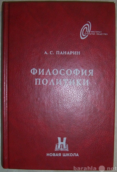 Продам: А С Панарин Философия политики