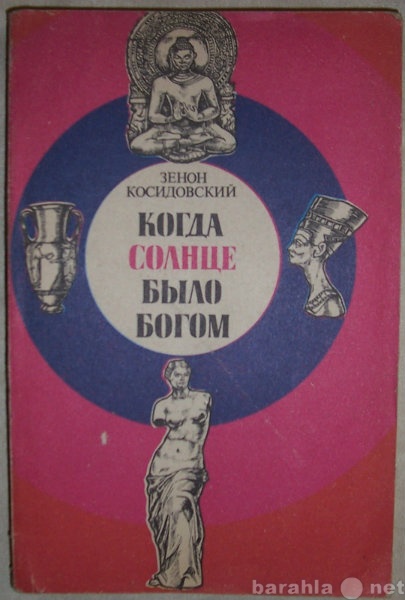 Продам: З Косидовский Когда солнце было богом