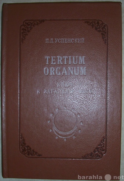Продам: П Д Успенский Ключ к загадкам мира