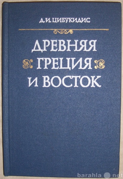 Продам: Цибукидис Древняя Греция и Восток