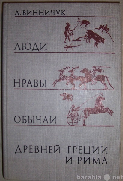 Продам: Люди. Нравы. Обычаи Древ. Греции и Рима