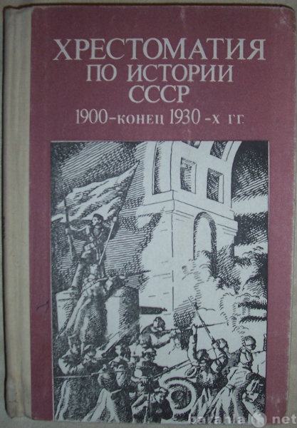Продам: Хрестоматия по истории СССР