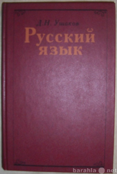 Продам: Д Н Ушаков Русский язык