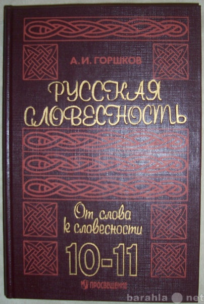 Продам: А И Горшков Русская словесность
