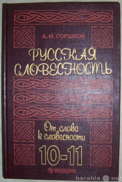 Продам: А И Горшков Русская словесность