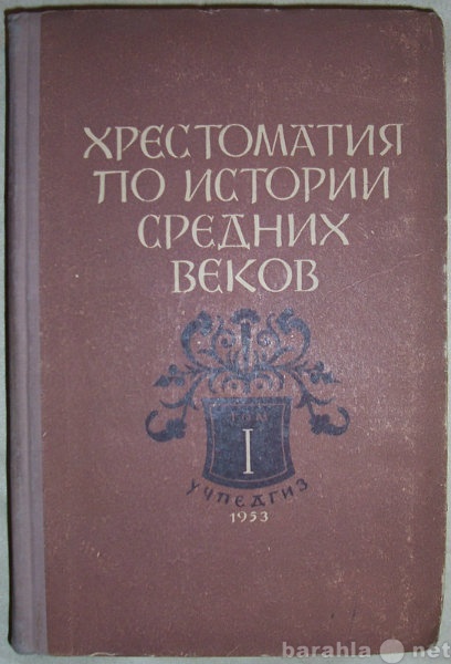 Продам: Хрестоматия по истории Средних веков 1-й