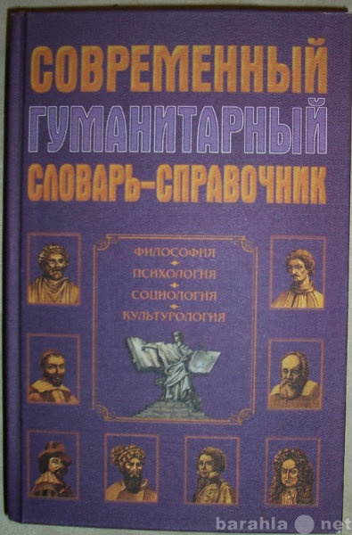 Продам: Современный гуманитарный словарь-справоч