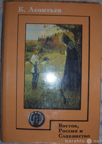 Продам: К Леонтьев Восток, Россия и Славянство