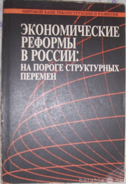 Продам: Экономические реформы в России