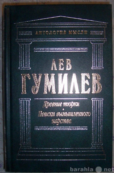 Продам: Л Гумилев Поиски вымышленного царства