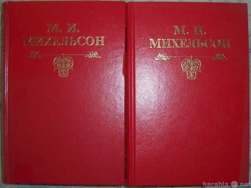 Продам: М И Михельсон Русская мысль и речь в 2-х