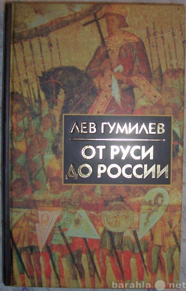 Продам: Лев Гумилев От Руси до России