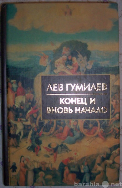 Продам: Лев Гумилев Конец и вновь начало