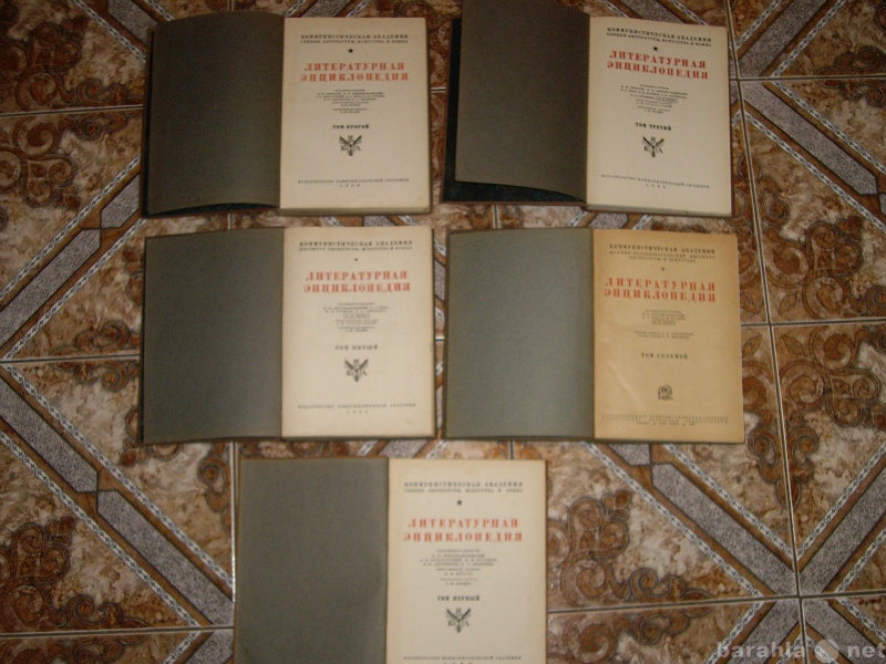 Продам: литературная энциклопедия 1929-1934г.