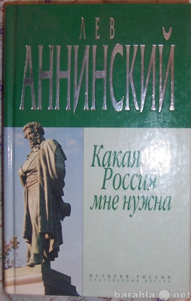 Продам: Лев Аннинский Какая Россия мне нужна