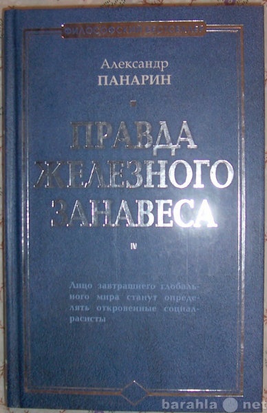 Продам: А Панарин Правда железного занавеса