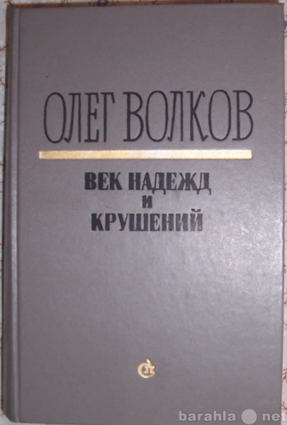 Продам: Олег Волков Век надежд и крушений