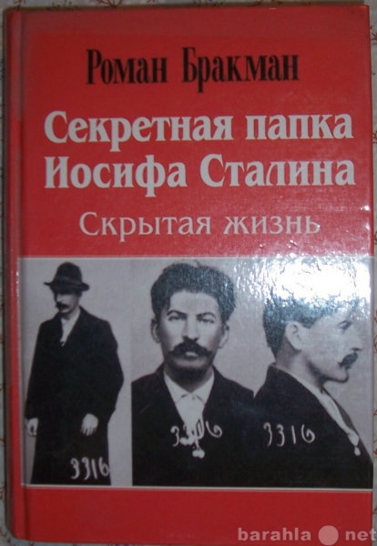 Продам: Секретная папка Иосифа Сталина