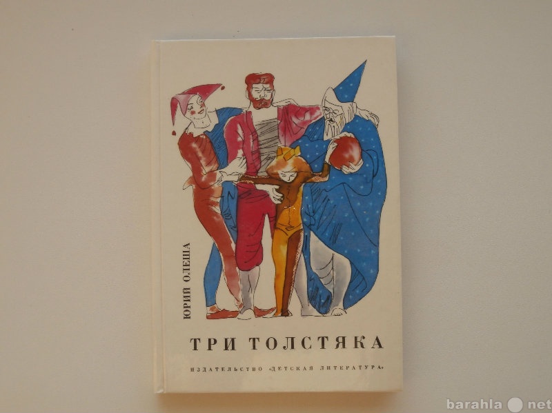 Продам: книгу Три толстяка Юрий Олеша