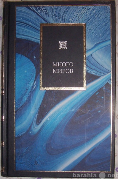 Продам: Много миров