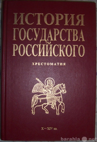 Продам: История государства Российского