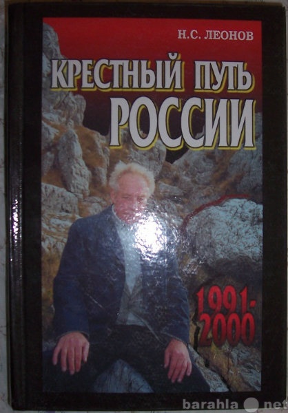 Продам: Н С Леонов Крестный путь России