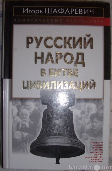 Продам: Русский народ в битве цивилизаций