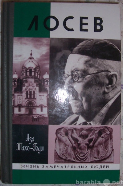 Продам: Аза Тахо-Годи Лосев