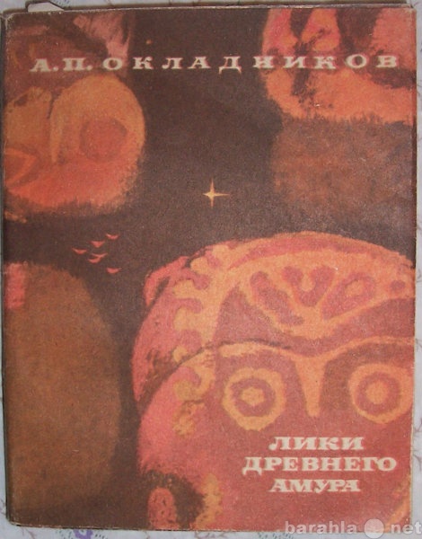Продам: А П Окладников Лики древнего Амура